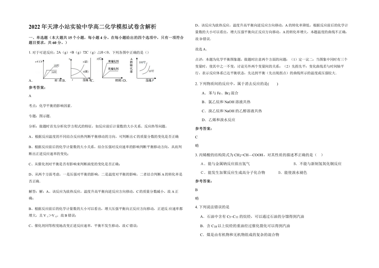 2022年天津小站实验中学高二化学模拟试卷含解析