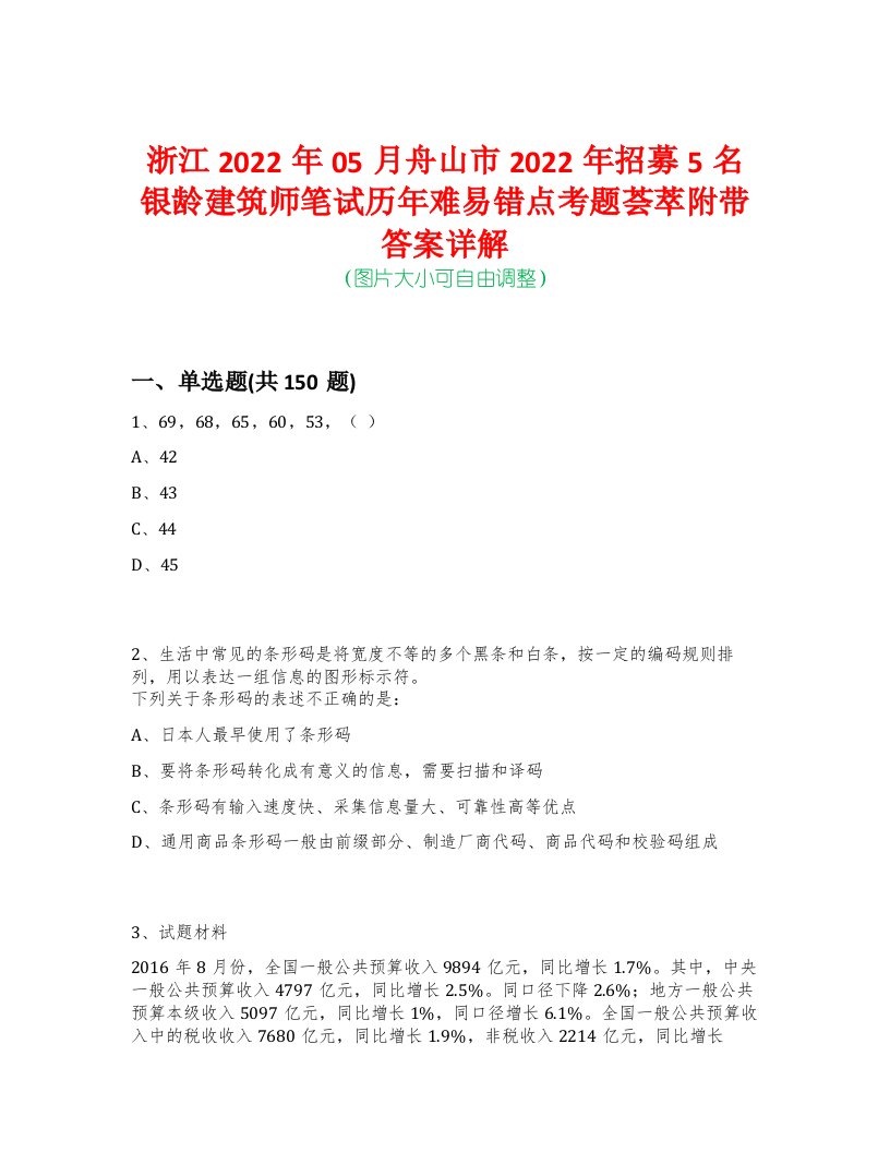 浙江2022年05月舟山市2022年招募5名银龄建筑师笔试历年难易错点考题荟萃附带答案详解