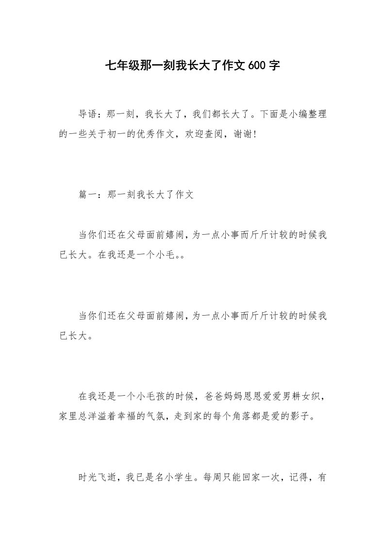 七年级那一刻我长大了作文600字