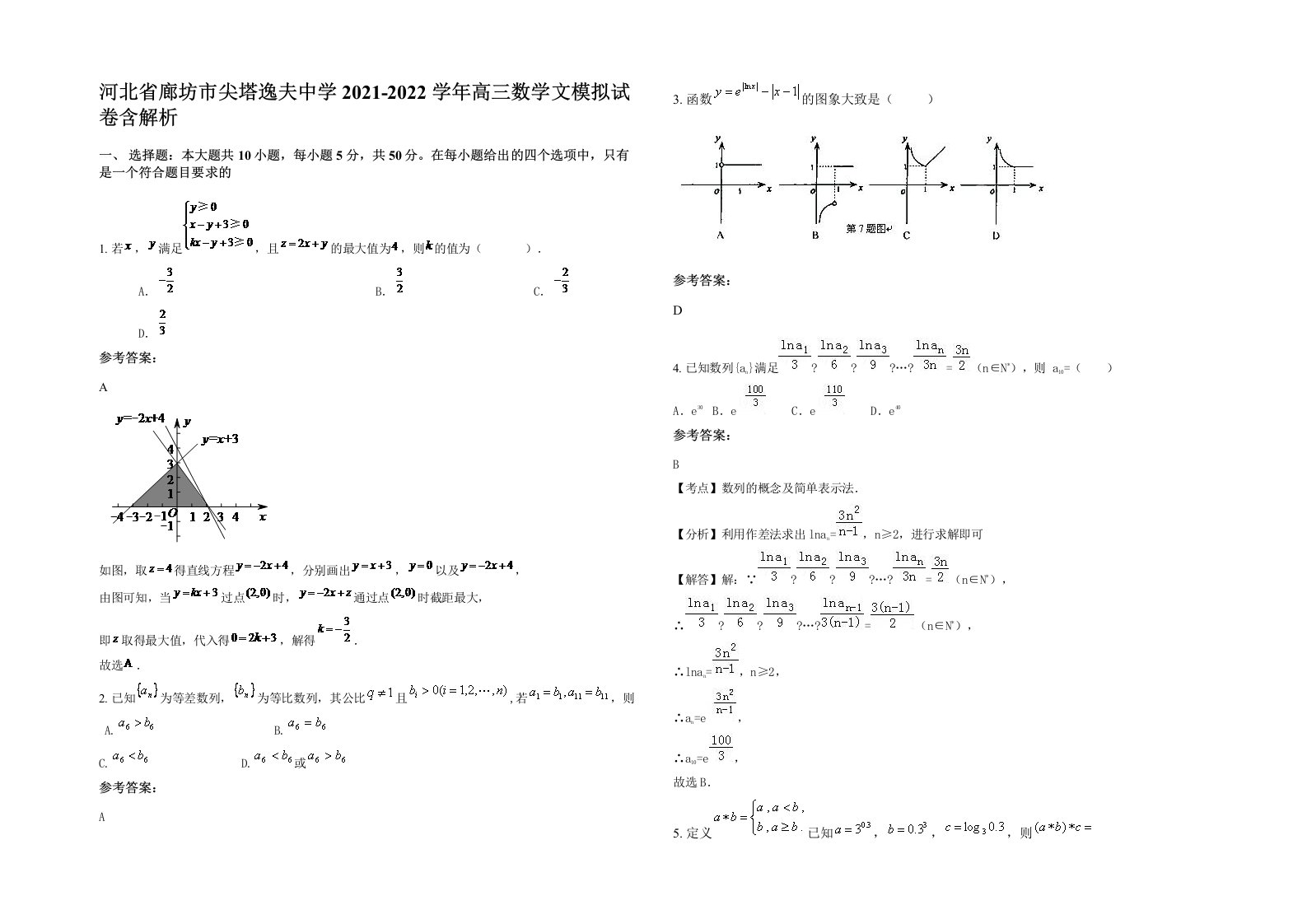 河北省廊坊市尖塔逸夫中学2021-2022学年高三数学文模拟试卷含解析