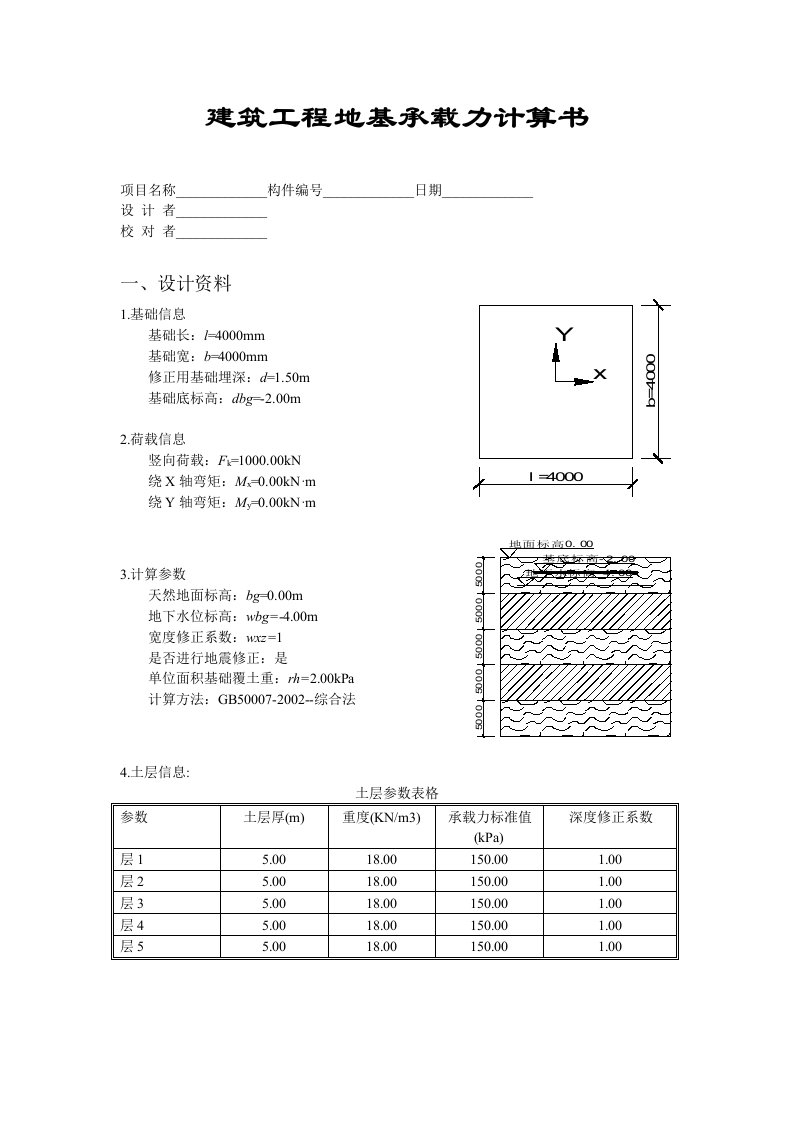 建筑工程地基承载力计算书