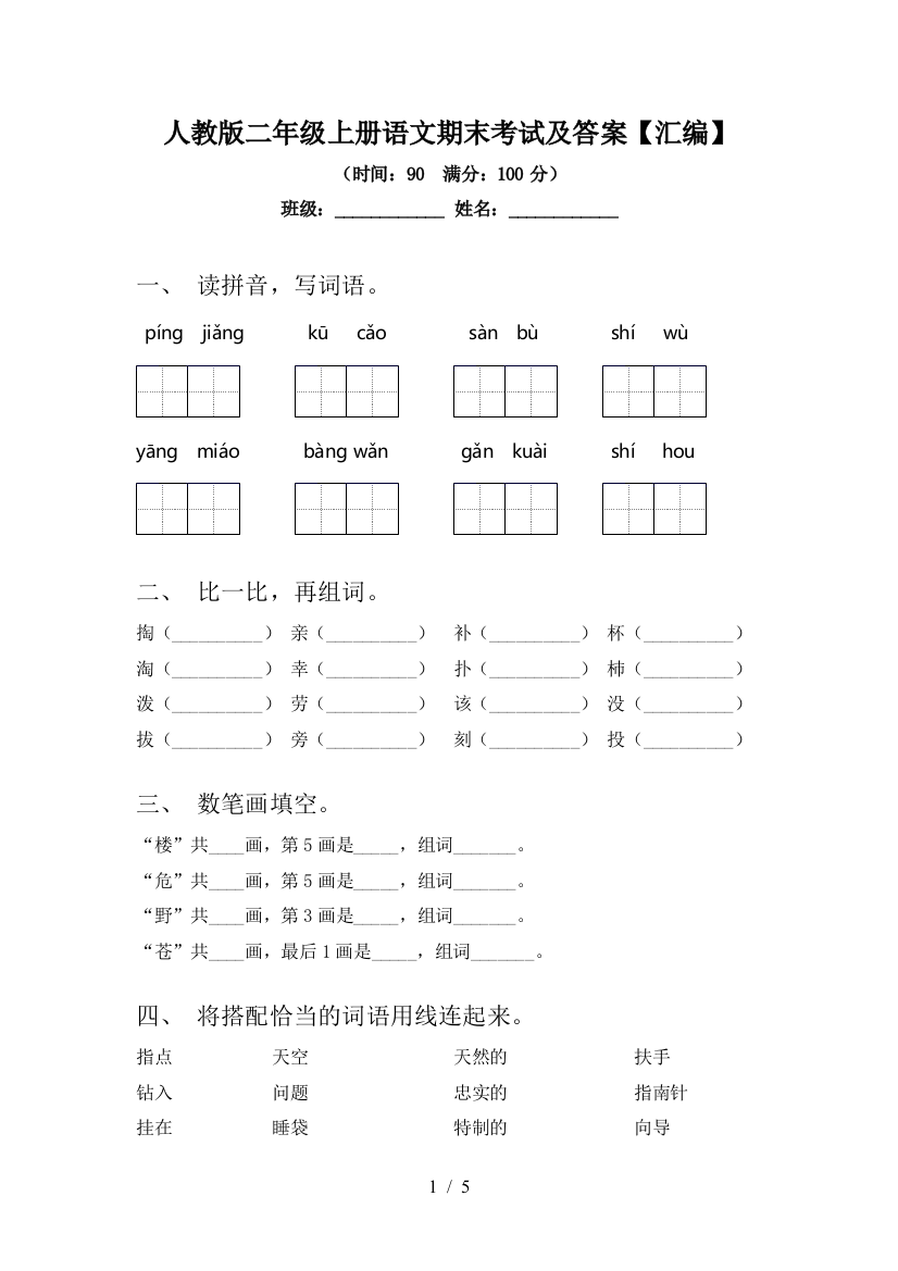 人教版二年级上册语文期末考试及答案【汇编】