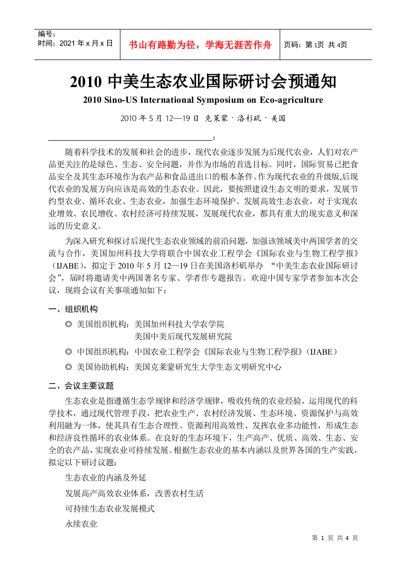 XXXX中美生态农业国际研讨会预通知-“金融危机和亚洲货