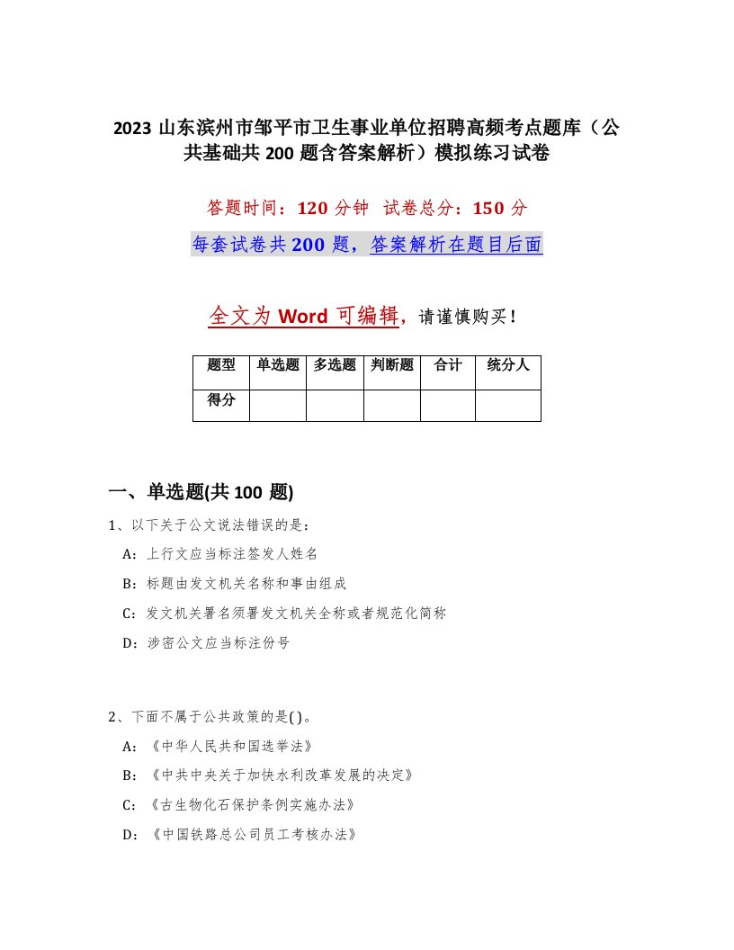 2023山东滨州市邹平市卫生事业单位招聘高频考点题库公共基础共200题含答案解析模拟练习试卷