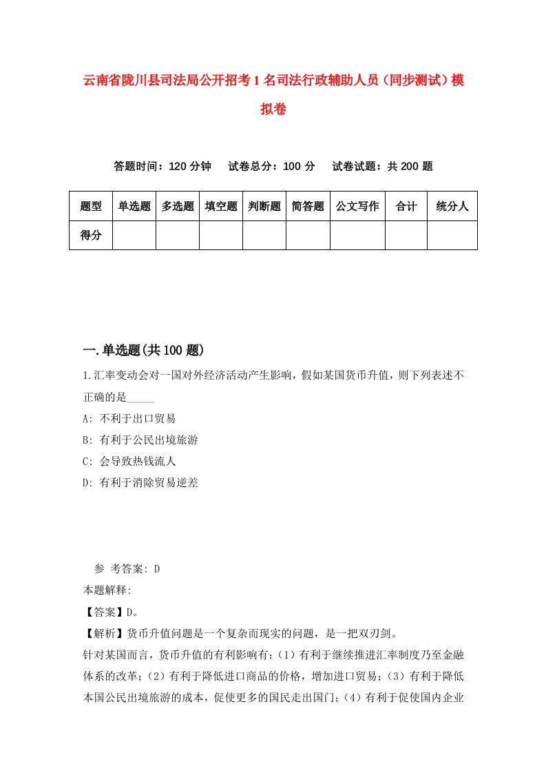 云南省陇川县司法局公开招考1名司法行政辅助人员同步测试模拟卷第8期