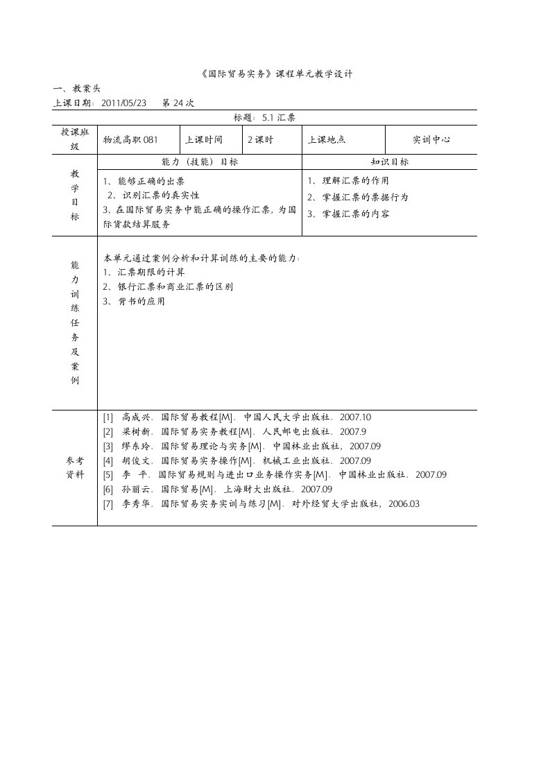 国际贸易实务课程单元教学设计