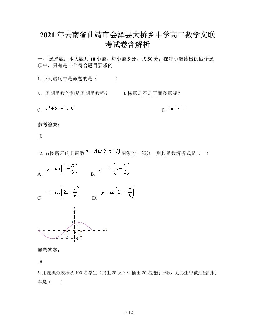 2021年云南省曲靖市会泽县大桥乡中学高二数学文联考试卷含解析