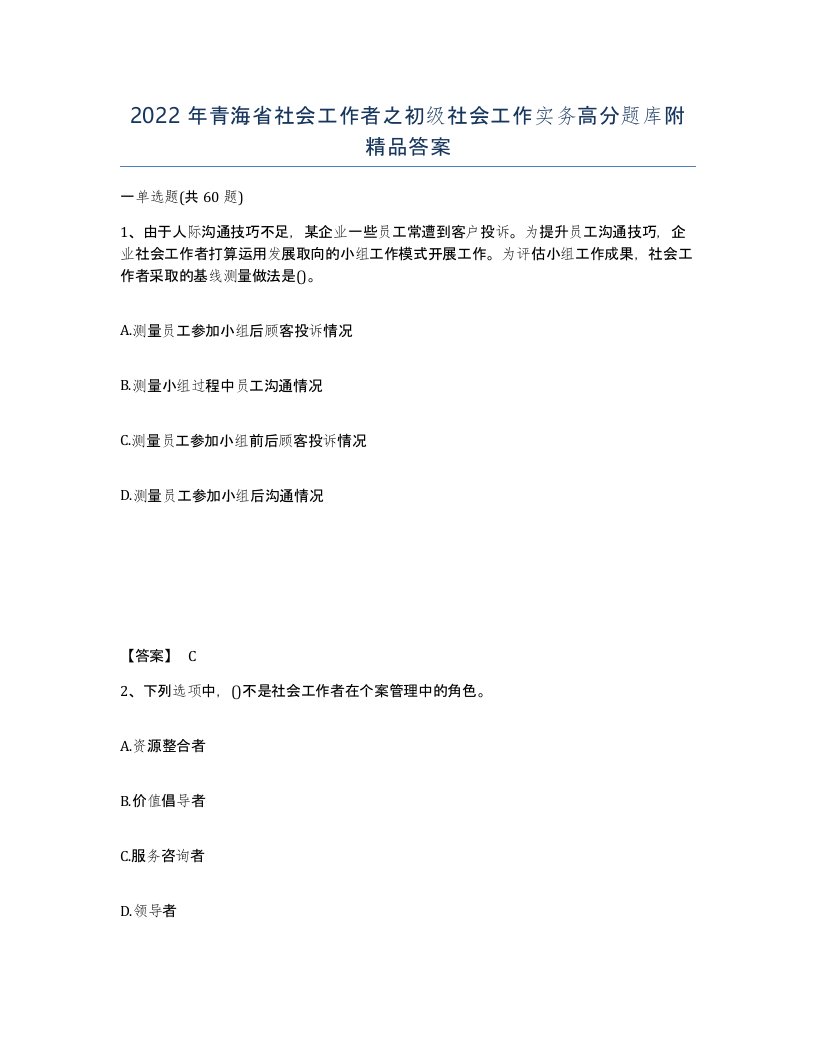 2022年青海省社会工作者之初级社会工作实务高分题库附答案