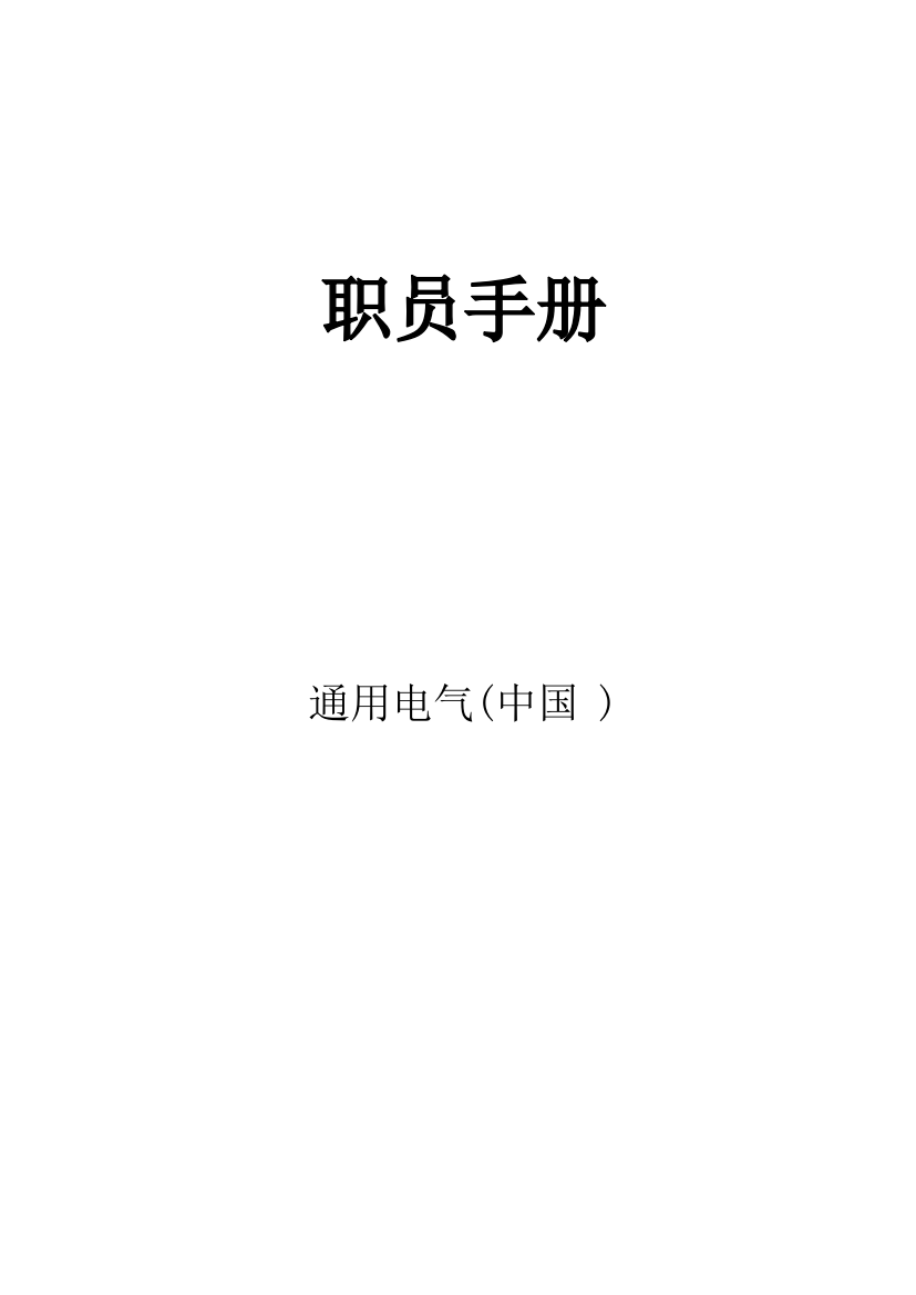 通用电气中国公司员工手册模板