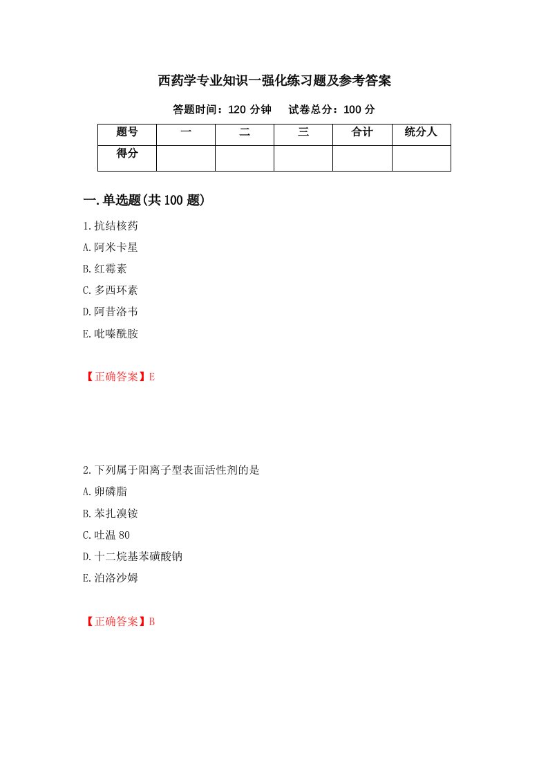 西药学专业知识一强化练习题及参考答案第57期