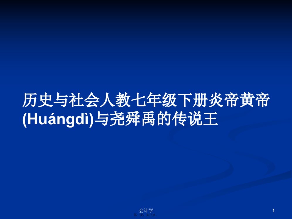 历史与社会人教七年级下册炎帝黄帝与尧舜禹的传说王学习教案