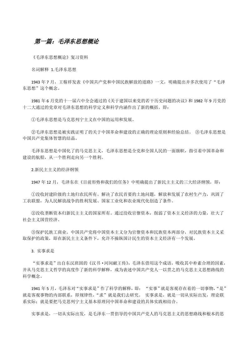 毛泽东思想概论[修改版]