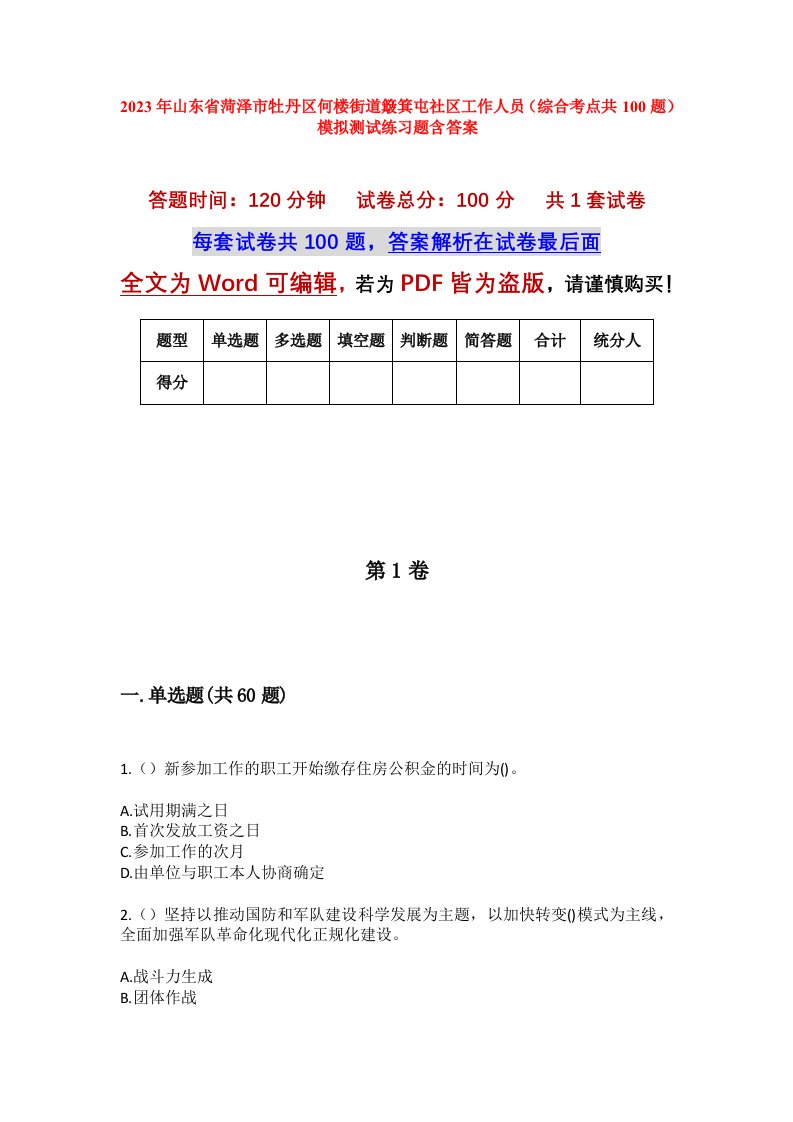 2023年山东省菏泽市牡丹区何楼街道簸箕屯社区工作人员综合考点共100题模拟测试练习题含答案