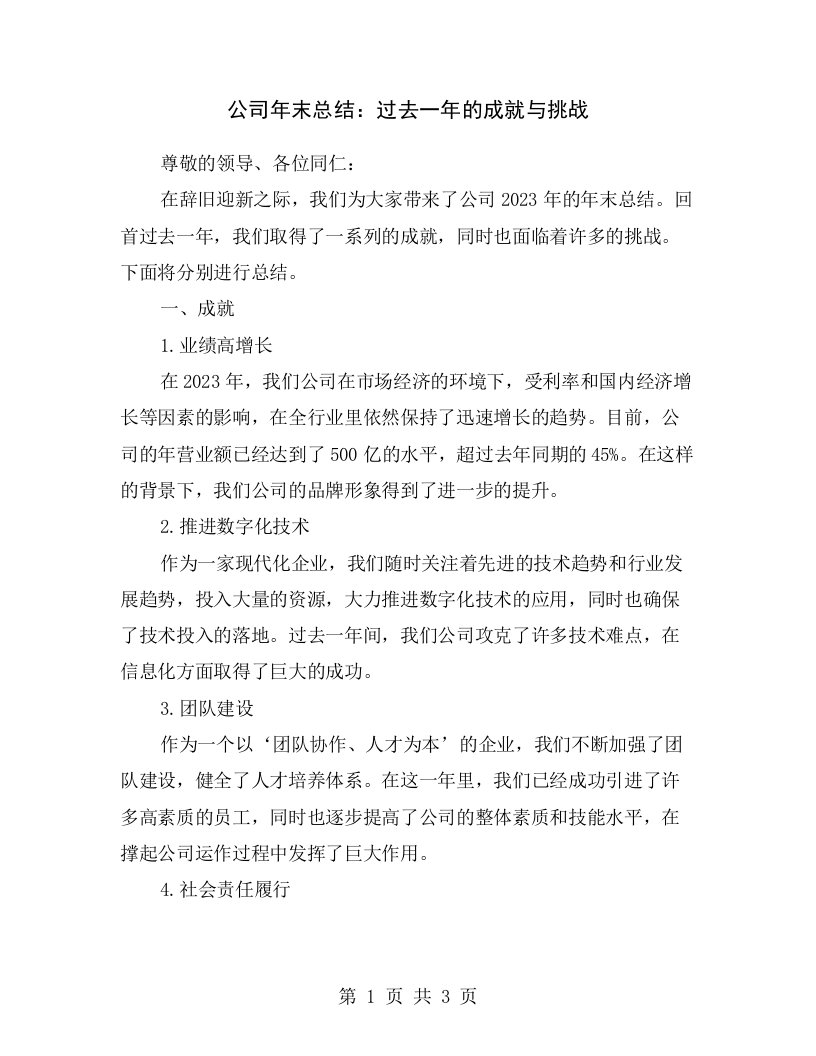 公司年末总结：过去一年的成就与挑战