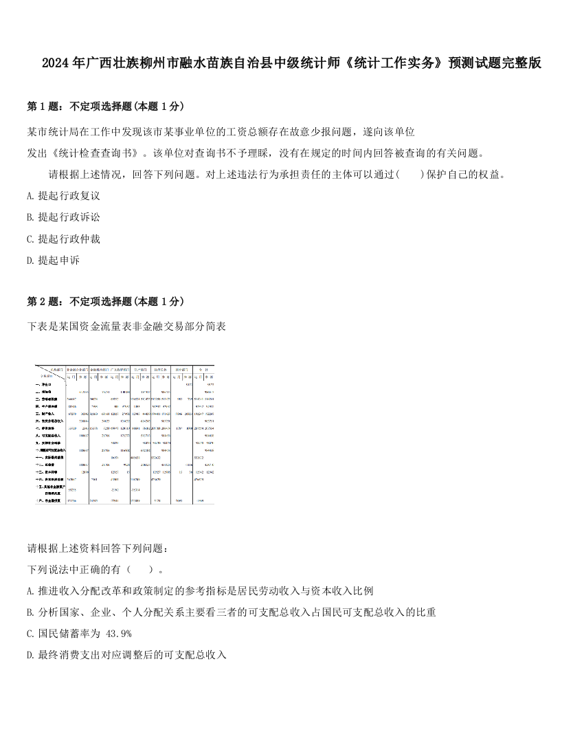 2024年广西壮族柳州市融水苗族自治县中级统计师《统计工作实务》预测试题完整版