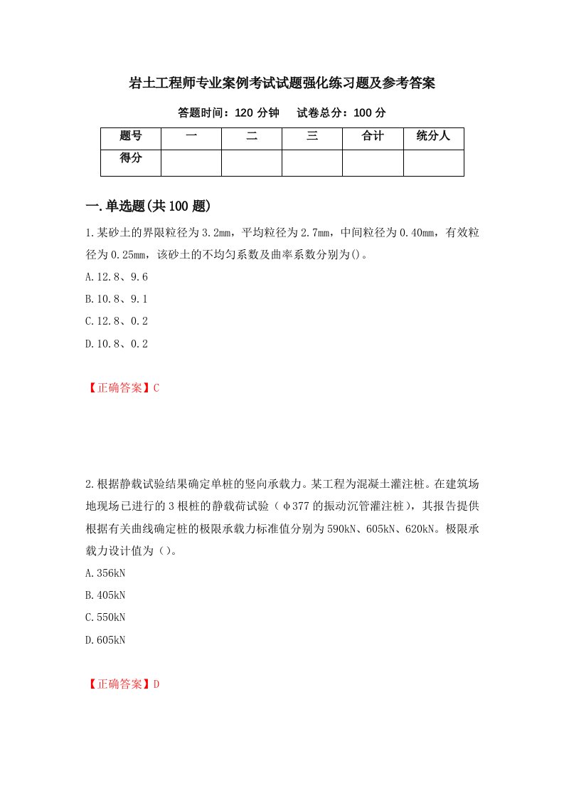 岩土工程师专业案例考试试题强化练习题及参考答案16