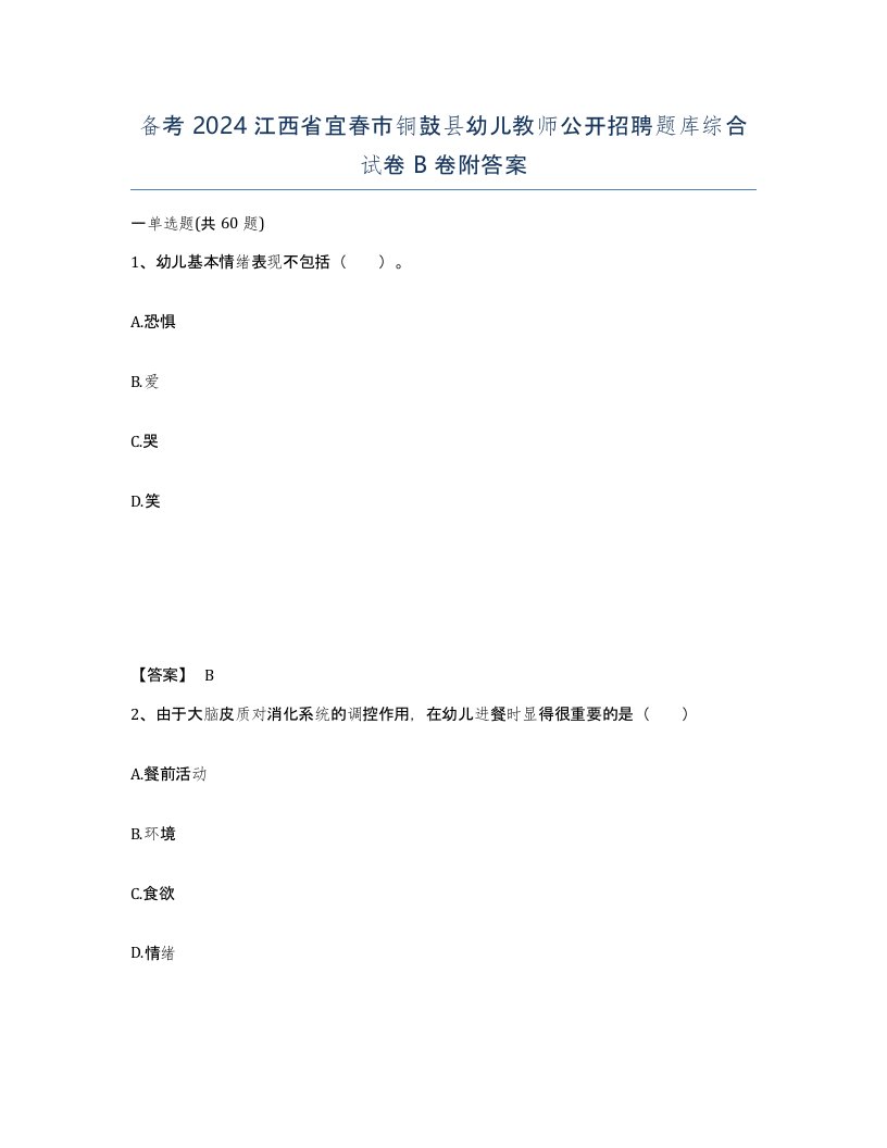 备考2024江西省宜春市铜鼓县幼儿教师公开招聘题库综合试卷B卷附答案