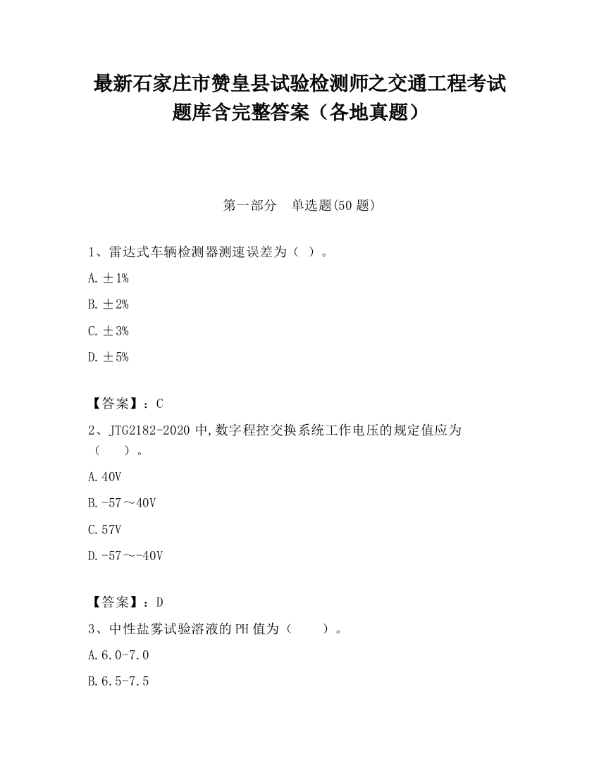 最新石家庄市赞皇县试验检测师之交通工程考试题库含完整答案（各地真题）