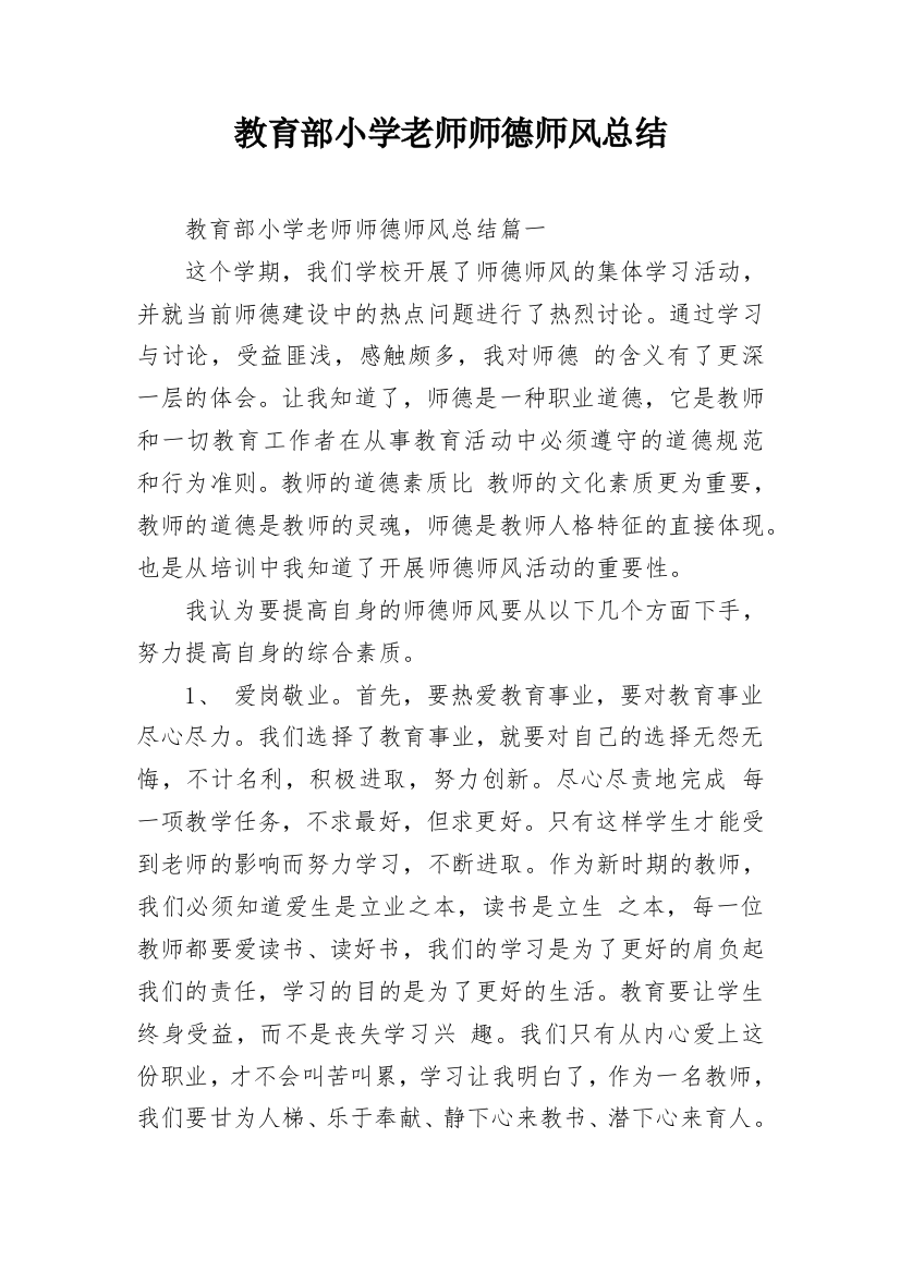 教育部小学老师师德师风总结