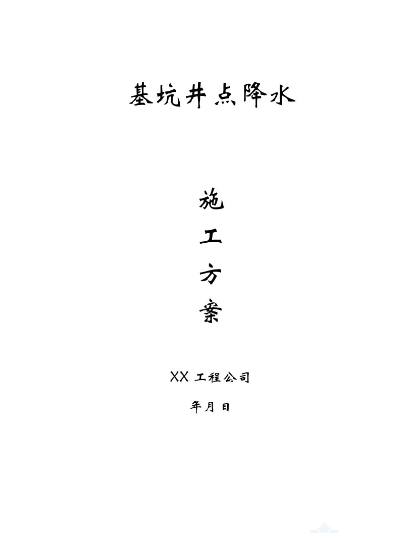 上海某单体结构地下室基坑工程降水施工方案