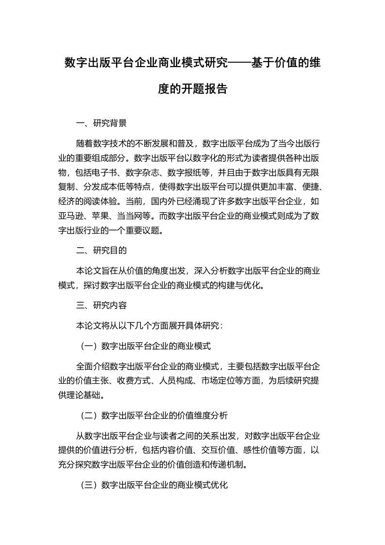 数字出版平台企业商业模式研究——基于价值的维度的开题报告