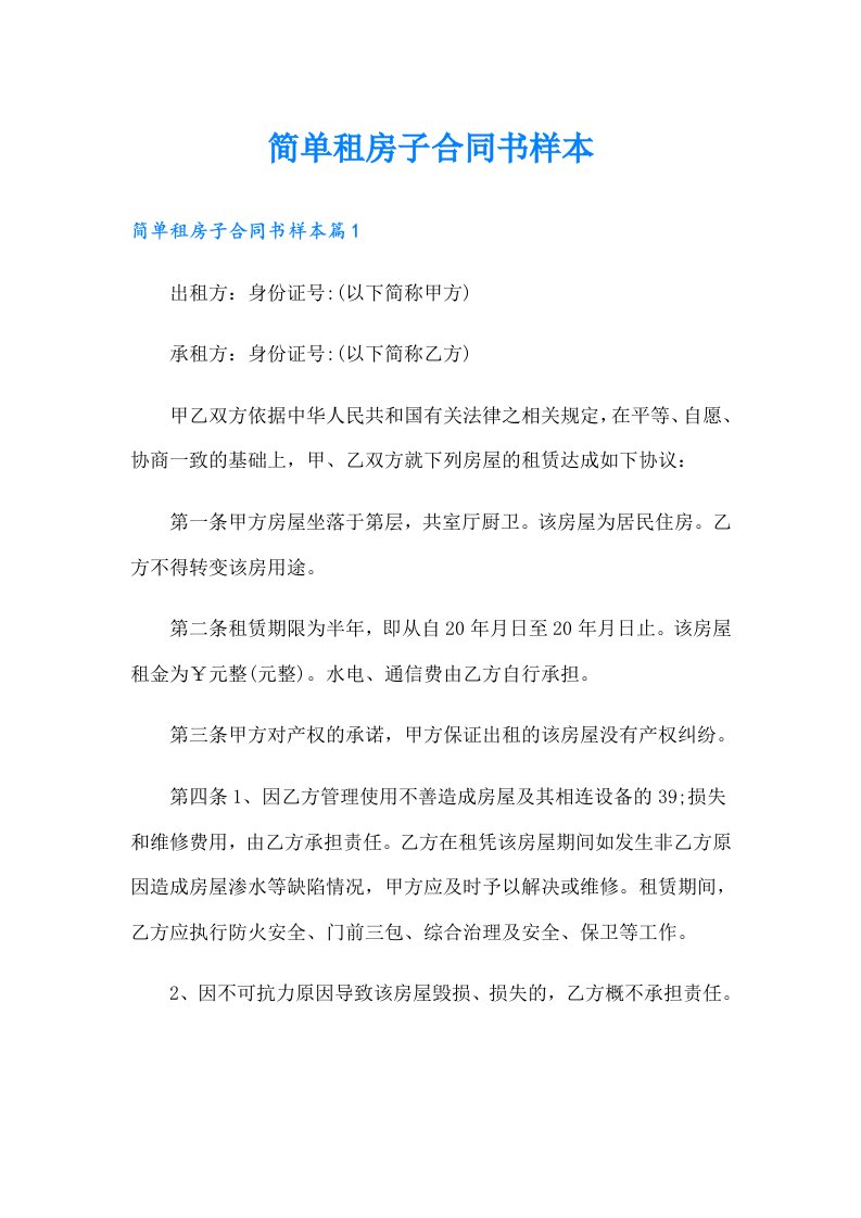 简单租房子合同书样本