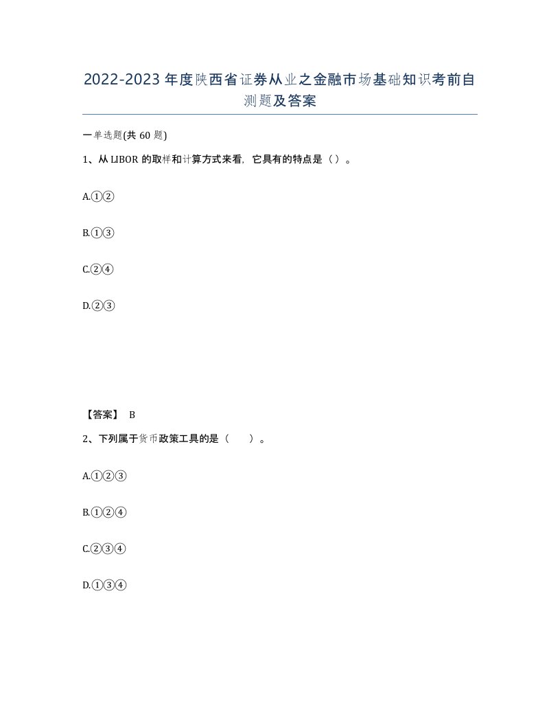 2022-2023年度陕西省证券从业之金融市场基础知识考前自测题及答案