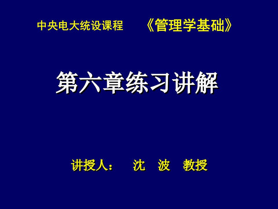 管理学基础第六章练习讲解