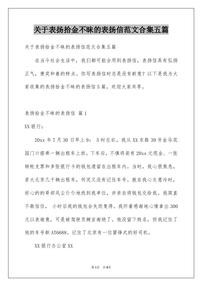 关于表扬拾金不昧的表扬信范文合集五篇