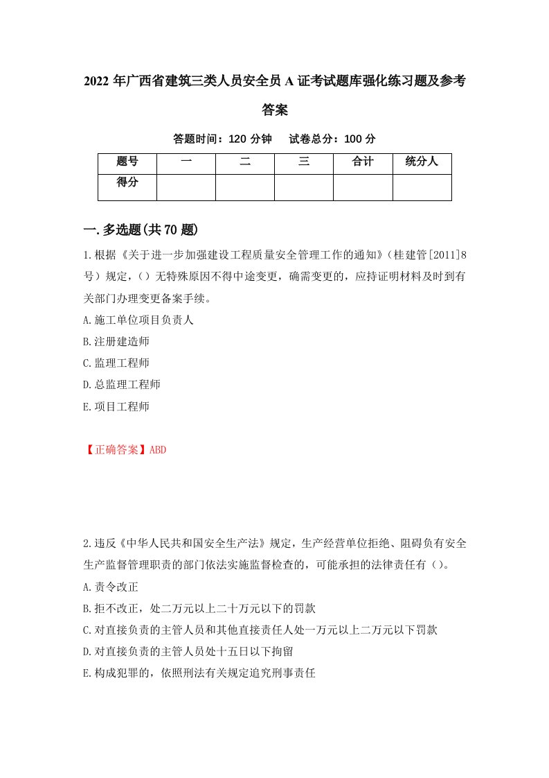 2022年广西省建筑三类人员安全员A证考试题库强化练习题及参考答案30