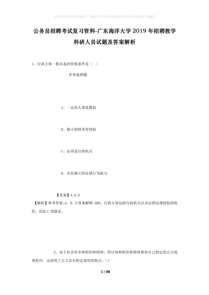 公务员招聘考试复习资料-广东海洋大学2019年招聘教学科研人员试题及答案解析