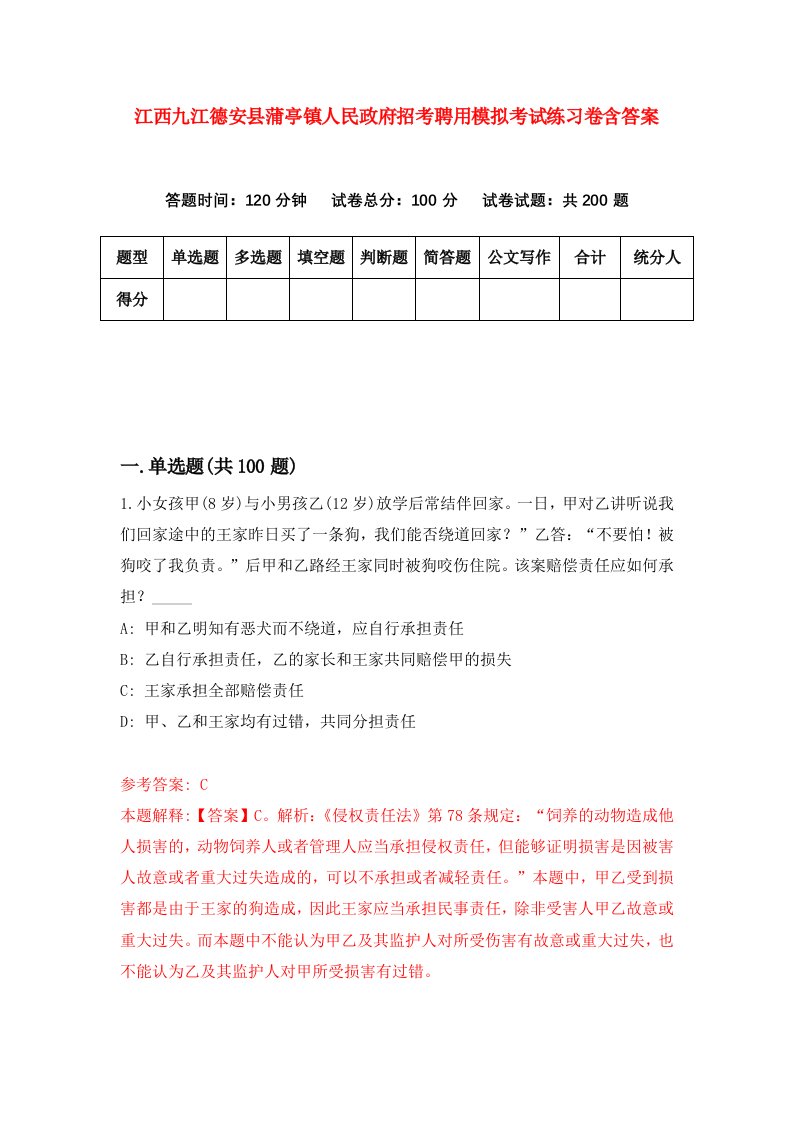 江西九江德安县蒲亭镇人民政府招考聘用模拟考试练习卷含答案第7版