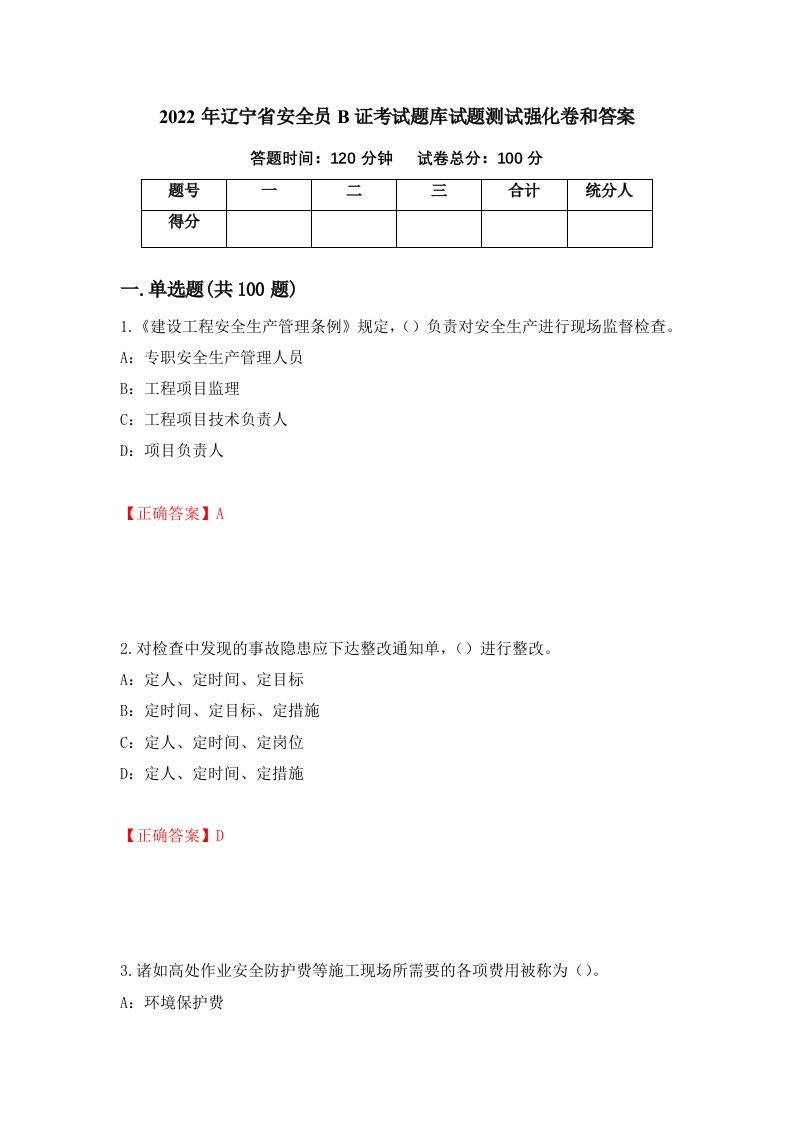 2022年辽宁省安全员B证考试题库试题测试强化卷和答案94