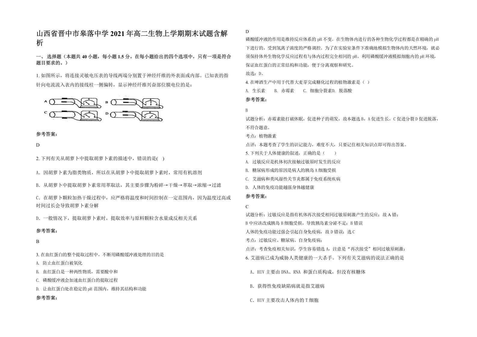 山西省晋中市皋落中学2021年高二生物上学期期末试题含解析