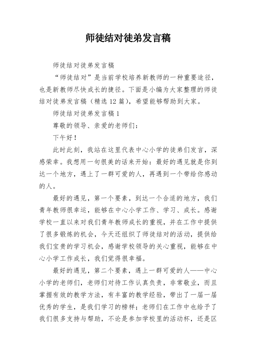 师徒结对徒弟发言稿_3