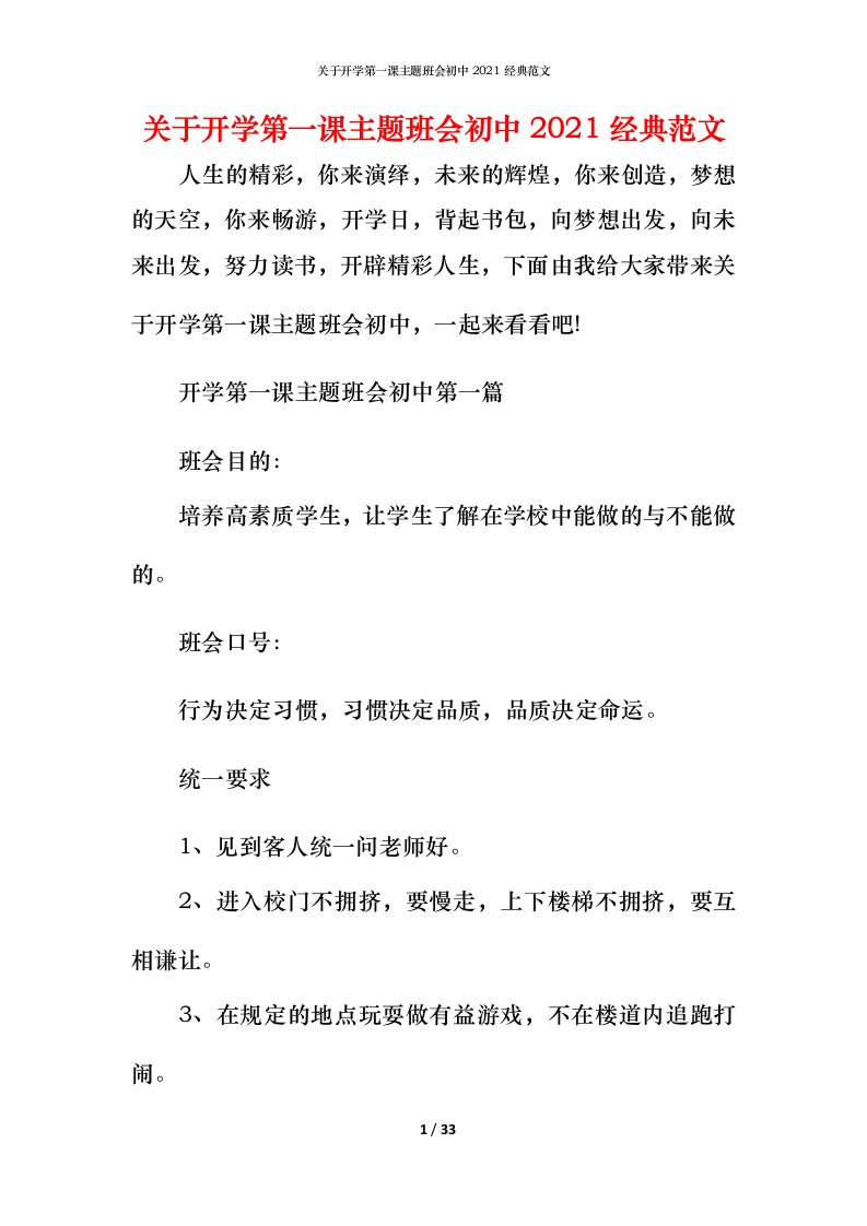 关于开学第一课主题班会初中2021经典范文