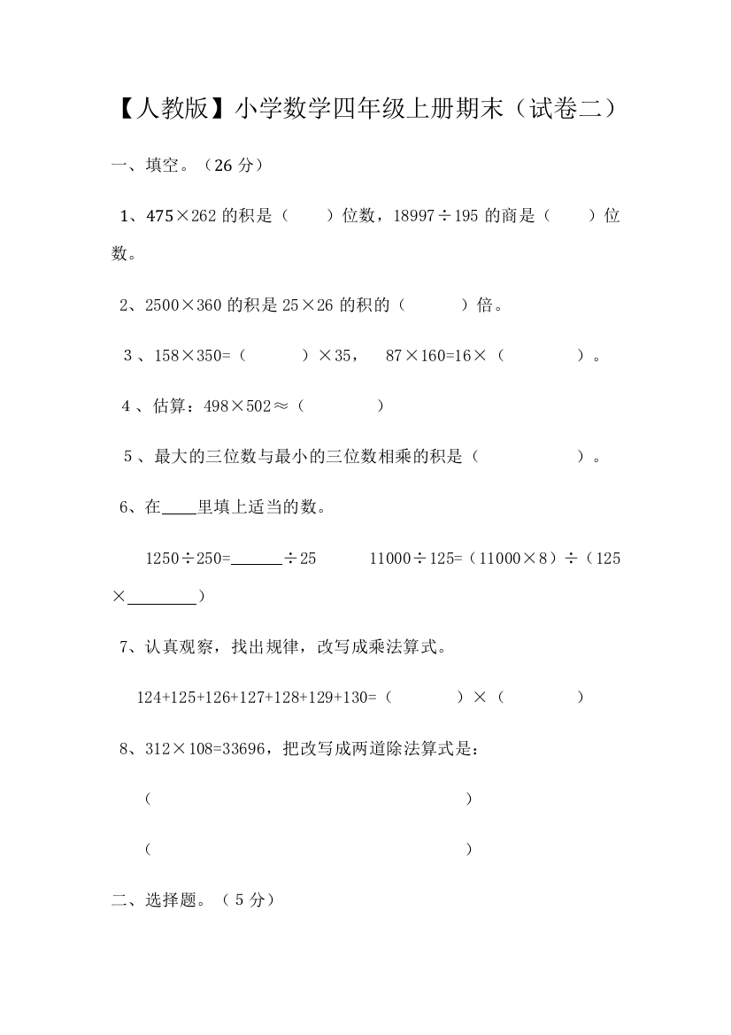 小学数学四年级上册期末试卷二及参考答案）