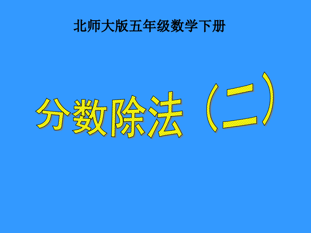 分数除法PPT课件（北师大版五年级数学下册课件）