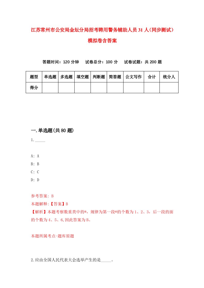 江苏常州市公安局金坛分局招考聘用警务辅助人员31人同步测试模拟卷含答案0