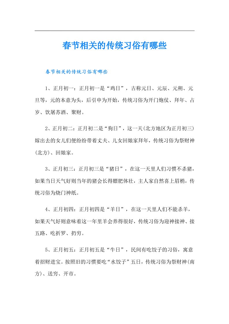 春节相关的传统习俗有哪些