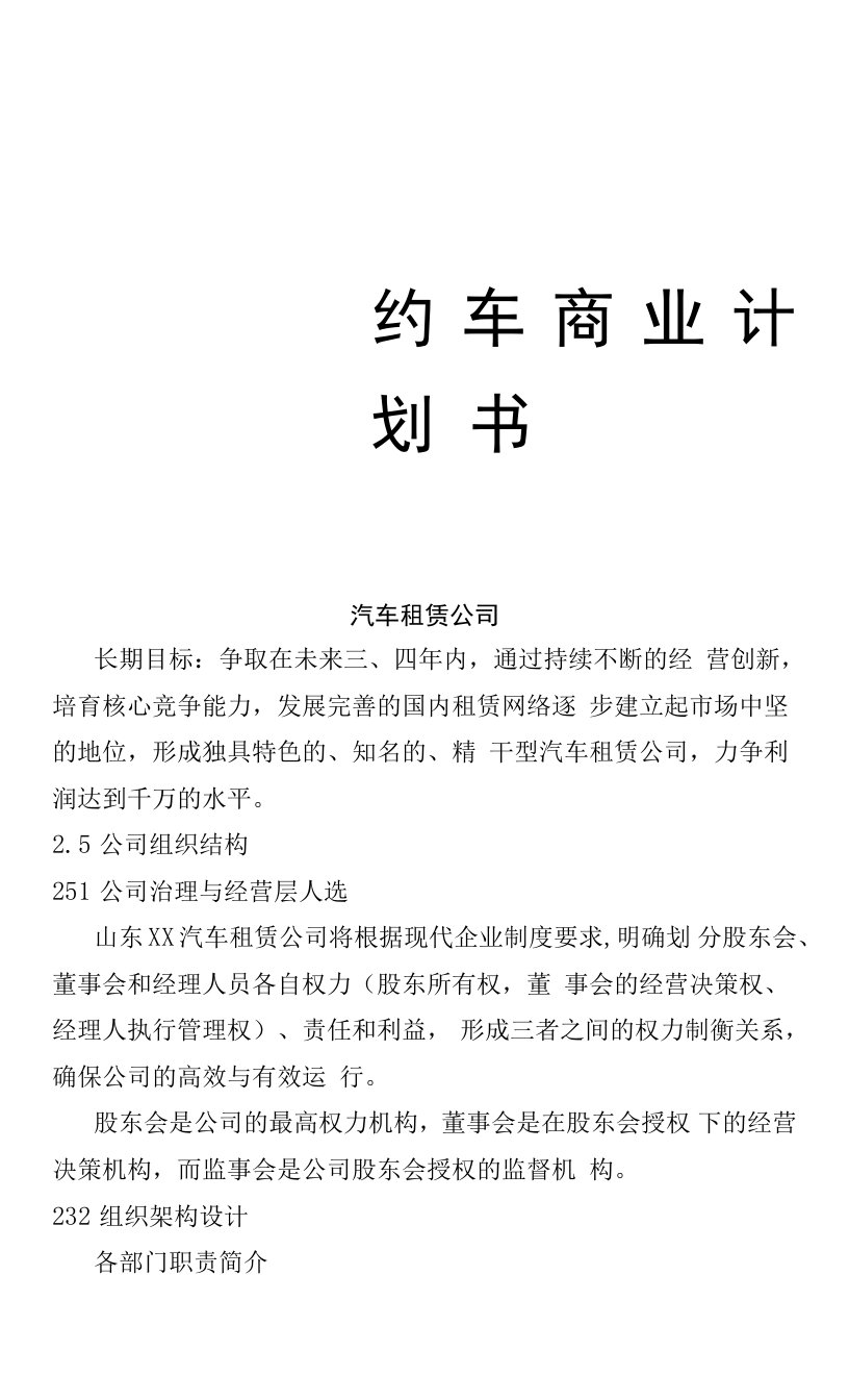 网约车商业计划书