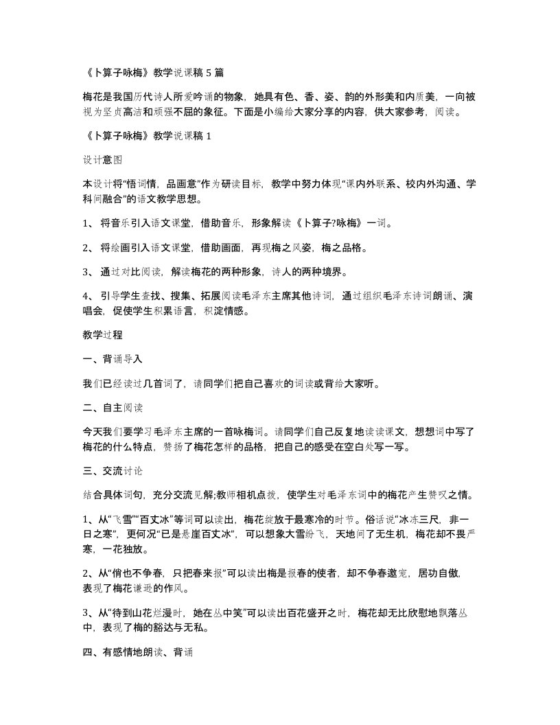 卜算子咏梅教学说课稿5篇