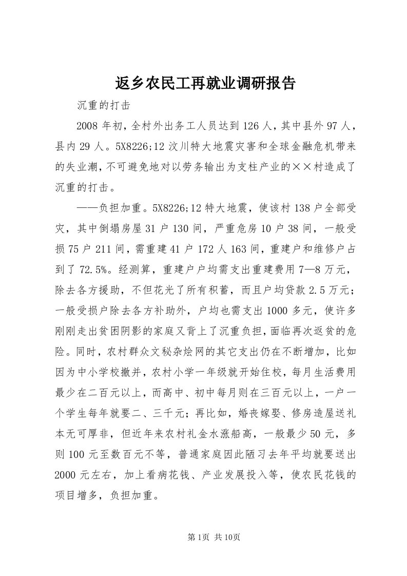 返乡农民工再就业调研报告