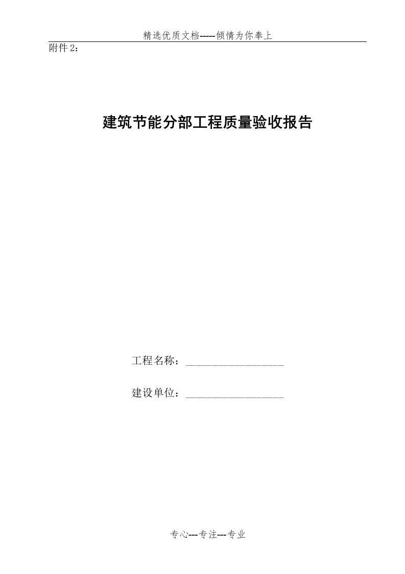 建筑节能分部工程质量验收报告(共5页)