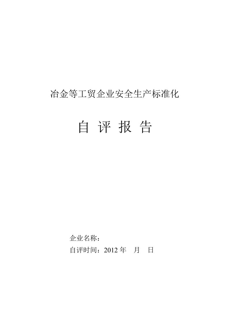 冶金等工贸企业安全生产标准化自评报告范本