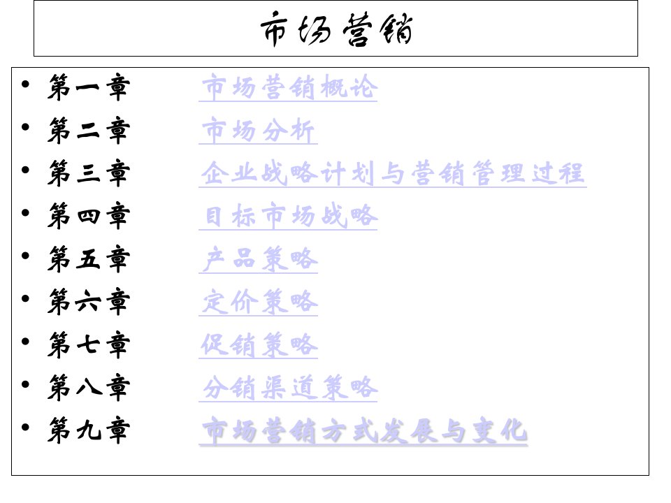 市场营销学全套ppt课件