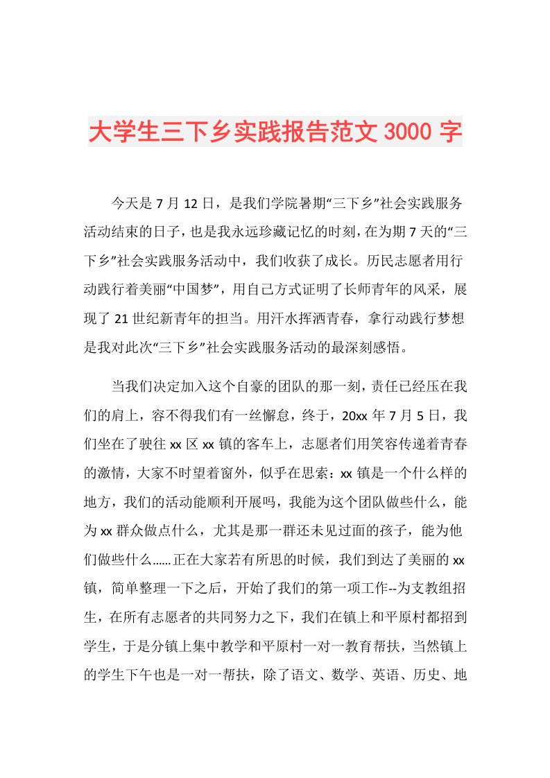 大学生三下乡实践报告范文3000字