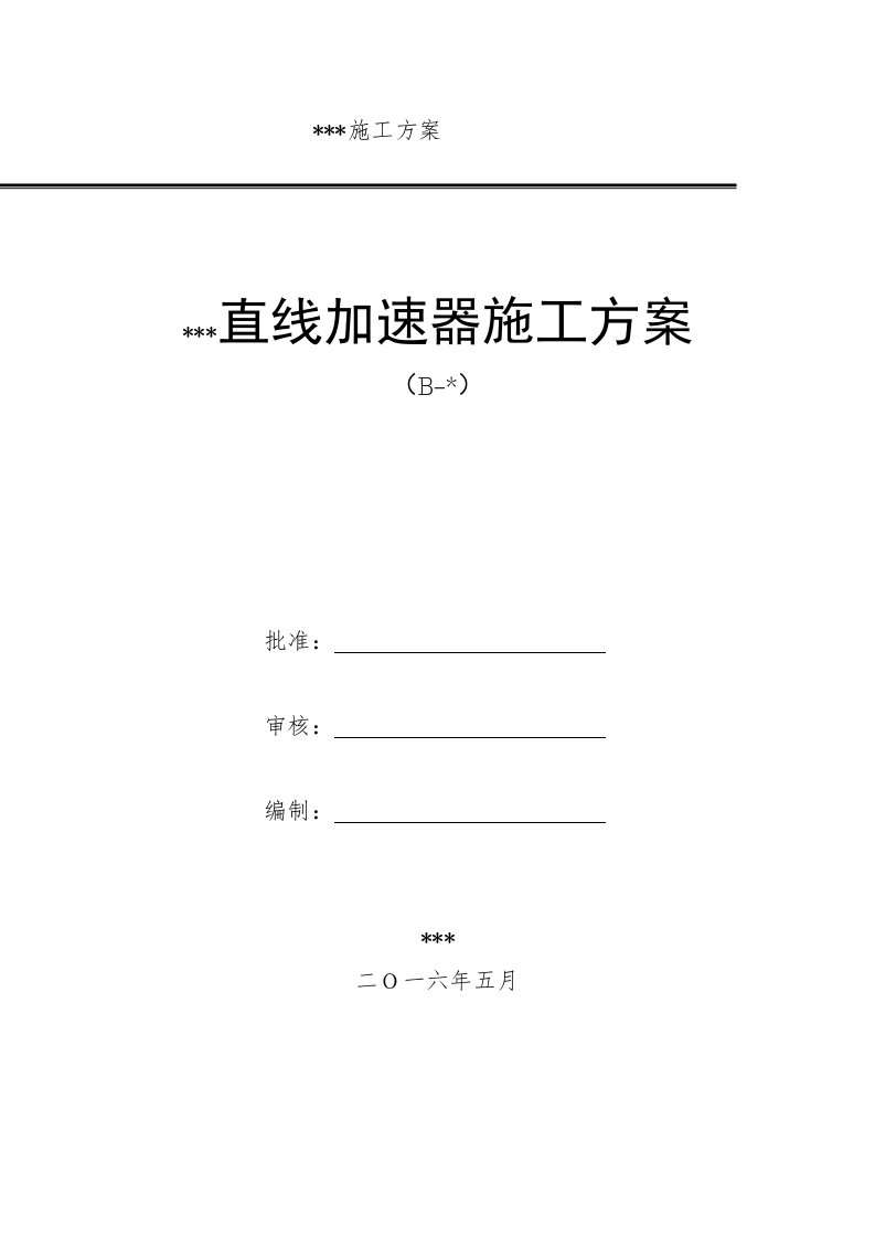 医院直线加速器施工方案