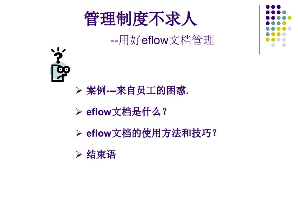 管理制度不求人用好eflow文档管理