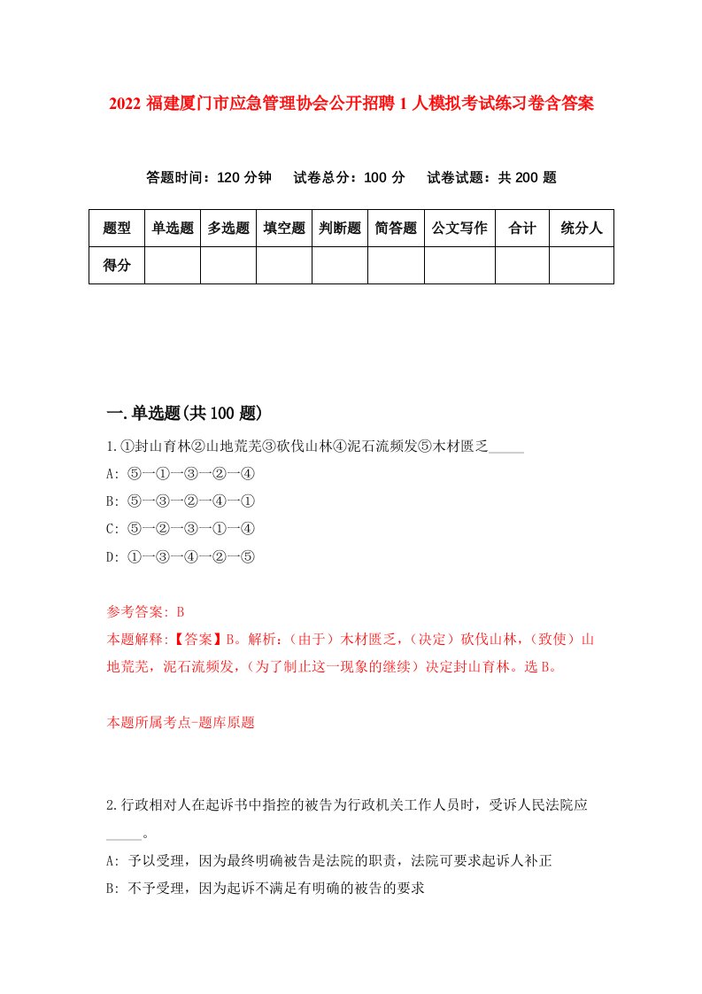 2022福建厦门市应急管理协会公开招聘1人模拟考试练习卷含答案第9次